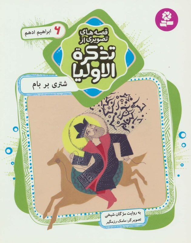 قصه های تصویری از تذکره الاولیا 6