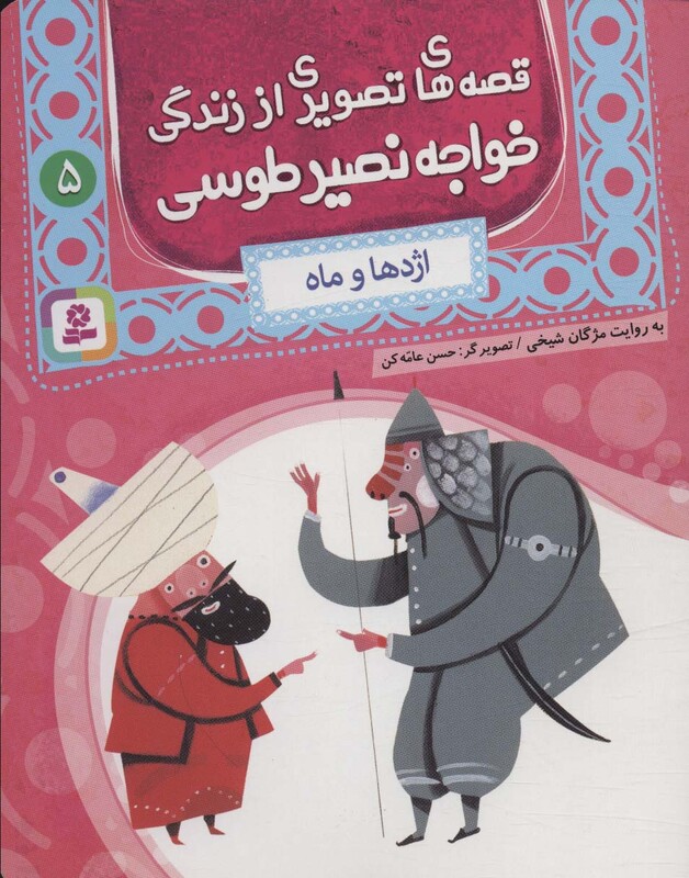 قصه های تصویری از زندگی خواجه نصیر طوسی 5