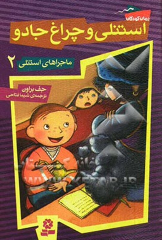 استنلی و چراغ جادو