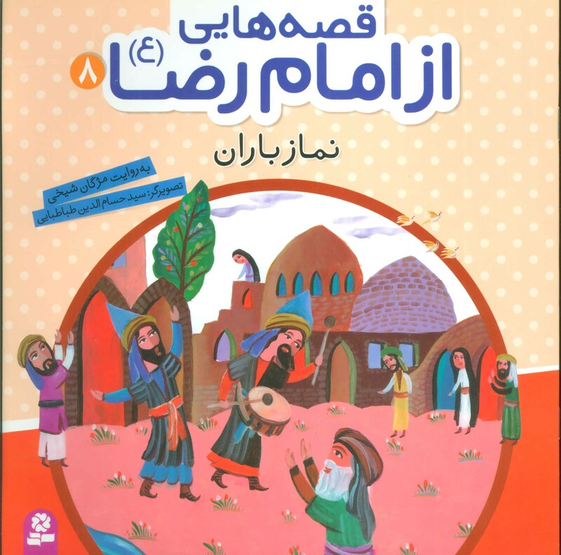 کتاب قصه هایی از امام رضا 8 نماز باران