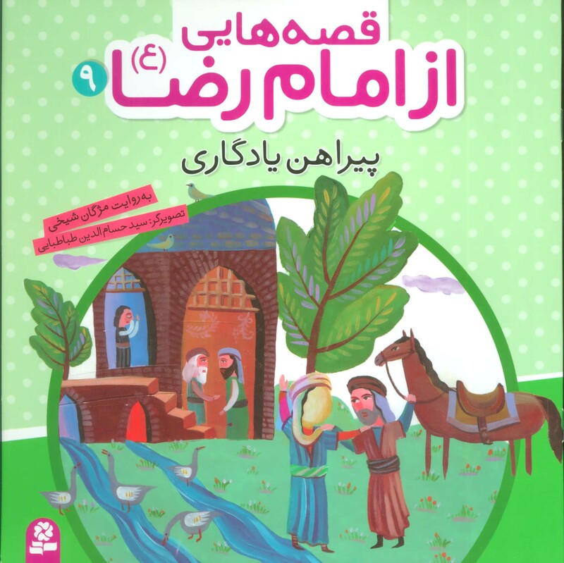 کتاب قصه هایی از امام رضا 9 پیراهن یادگاری
