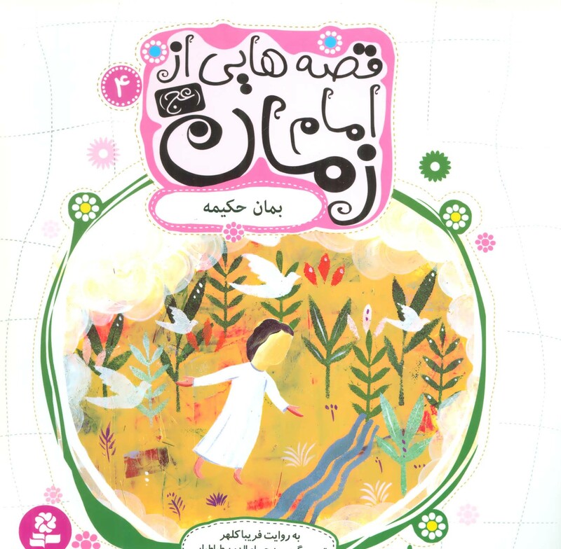 قصه هایی از امام زمان 4