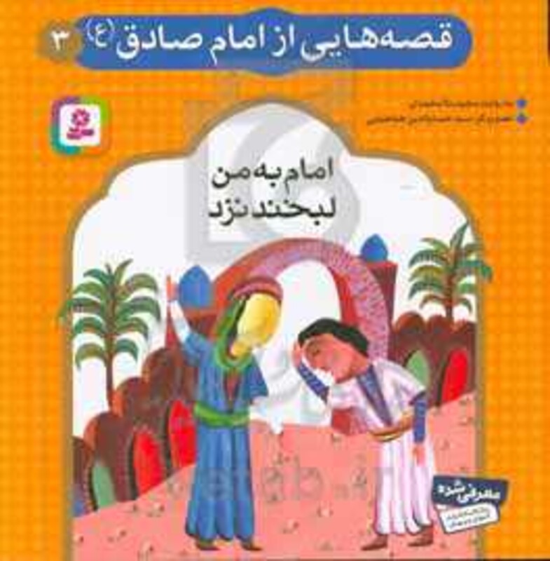 کتاب قصه هایی از امام صادق 3 امام به من لبخند نزد