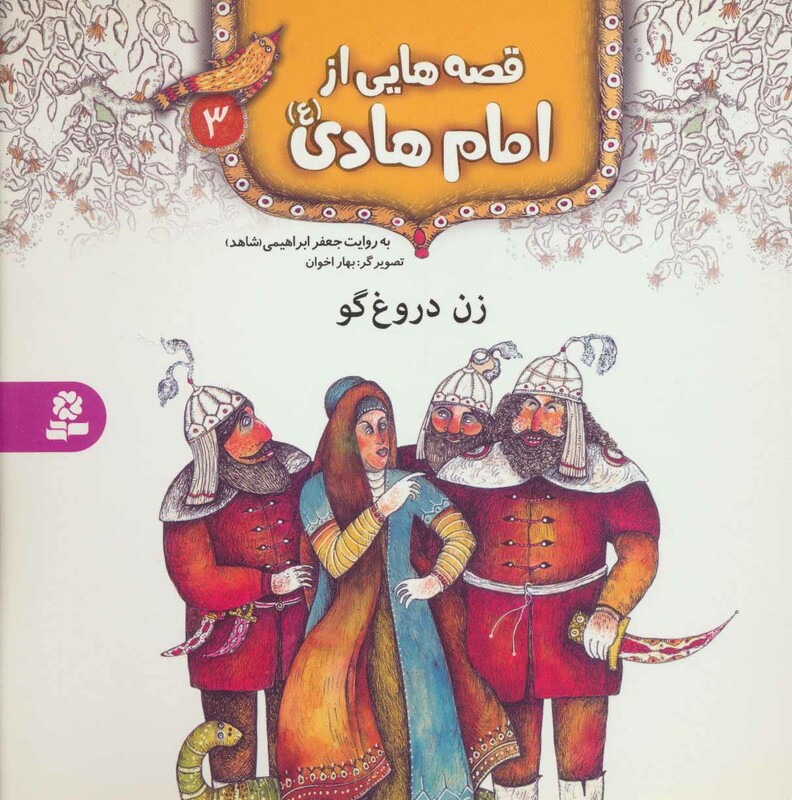 قصه هایی از امام هادی 3