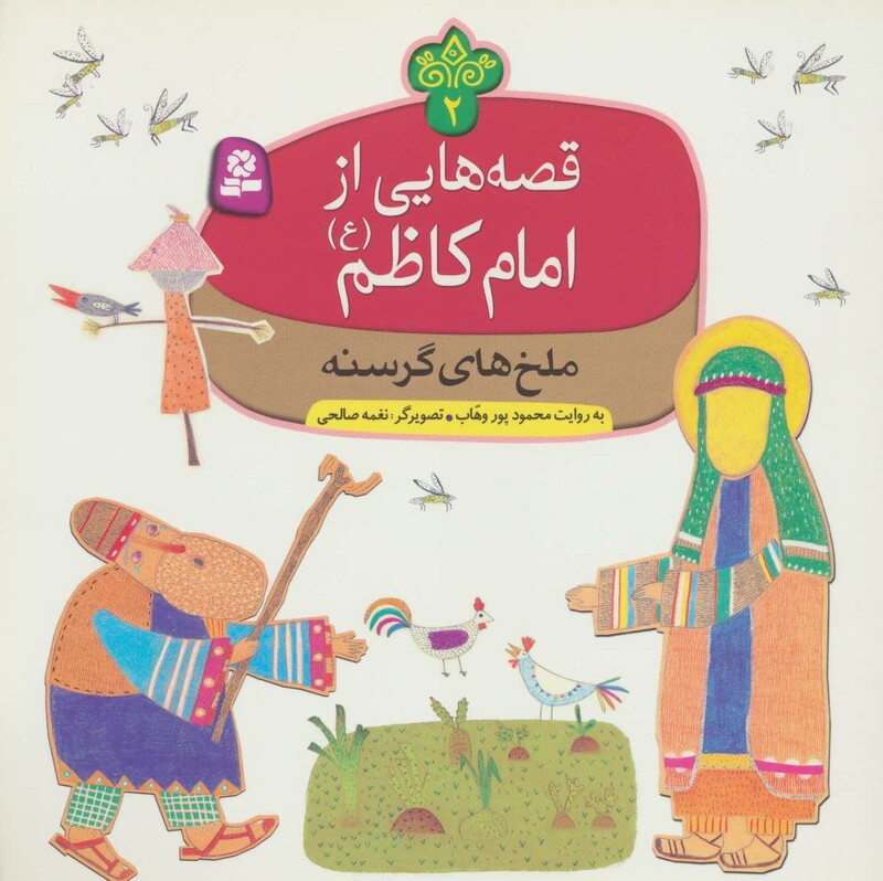 قصه هایی از امام کاظم 2