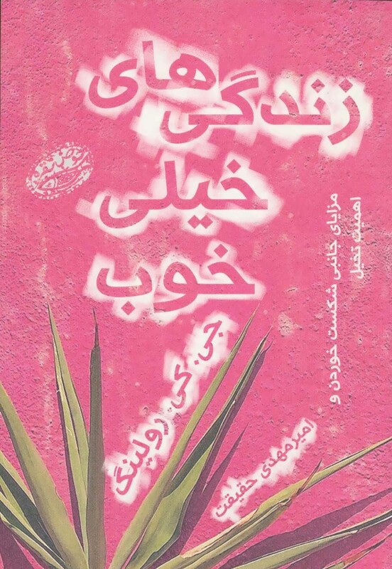 کتاب زندگی های خیلی خوب نشر حوض نقره