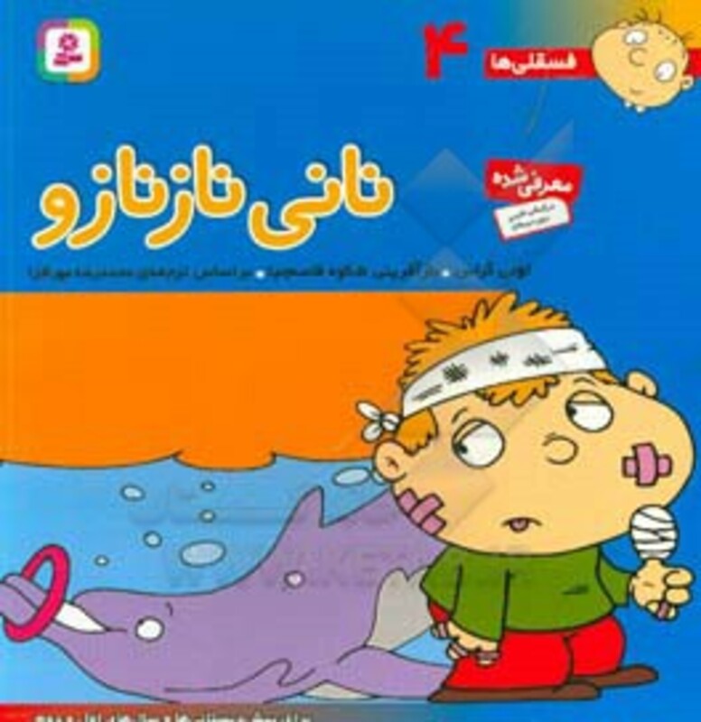 کتاب فسقلی ها 4 نانی ناز نازو قطع خشتی بزرگ