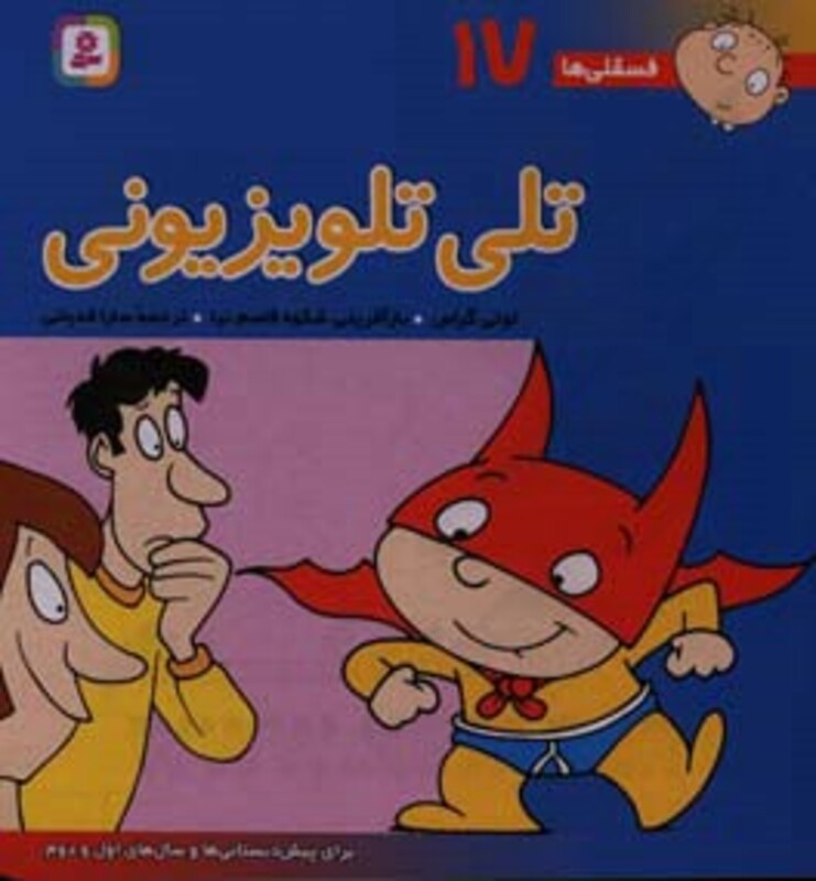 کتاب فسقلی ها 17 تلی تلویزیونی قطع خشتی بزرگ