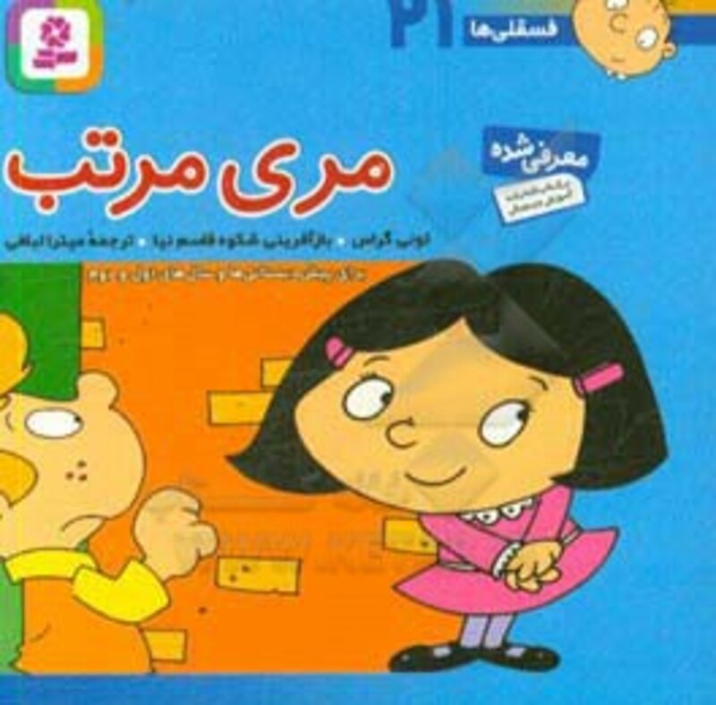 کتاب فسقلی ها 21 مری مرتب قطع جیبی