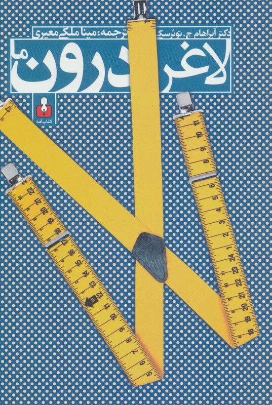 کتاب لاغر درون ما