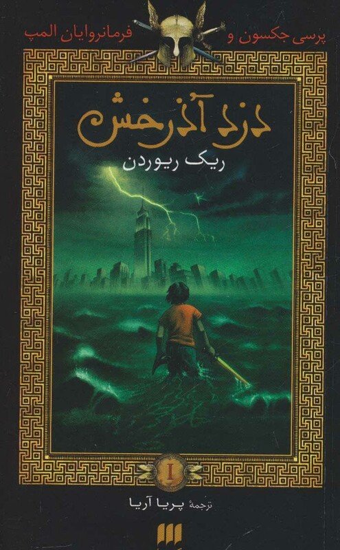 کتاب پرسی جکسون و فرمانروایان المپ 1
