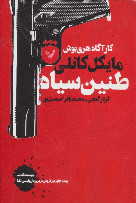 کتاب طنین سیاه