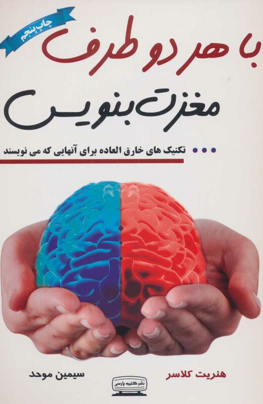 کتاب با هر دو طرف مغزت بنویس
