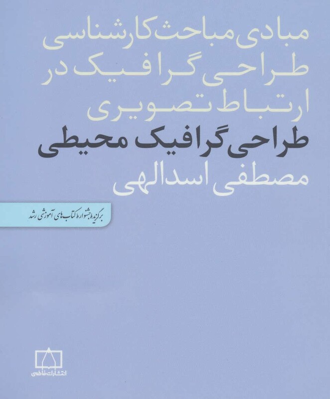 کتاب طراحی گرافیک محیطی