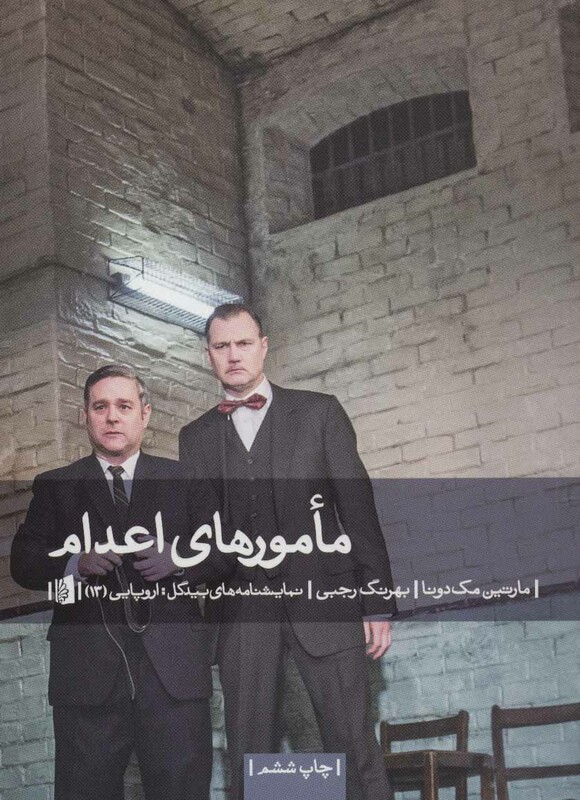 مامورهای اعدام نشر بیدگل