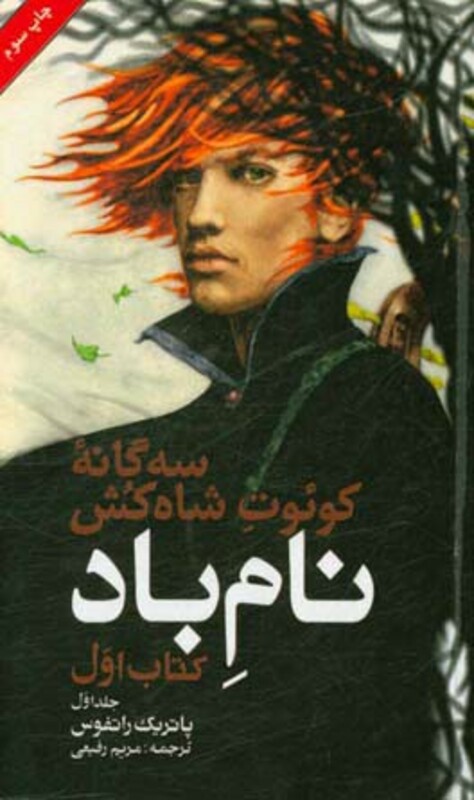 کتاب نام باد کتاب اول جلد اول از سه گانه کوئوت شاه کش