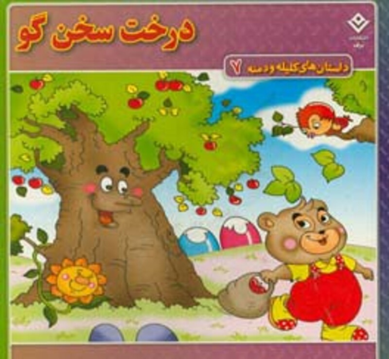 درخت سخن گو