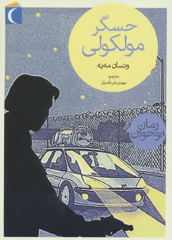 کتاب حسگر مولکولی