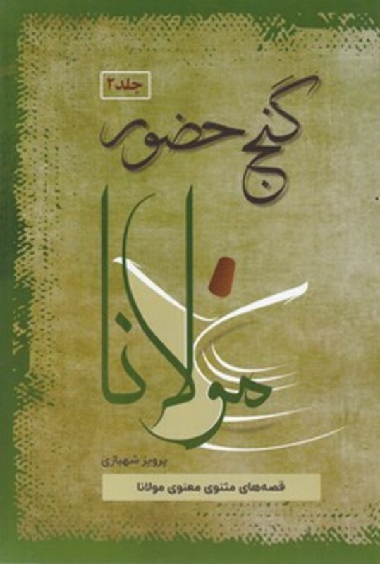 کتاب گنج حضور نشر فردوس