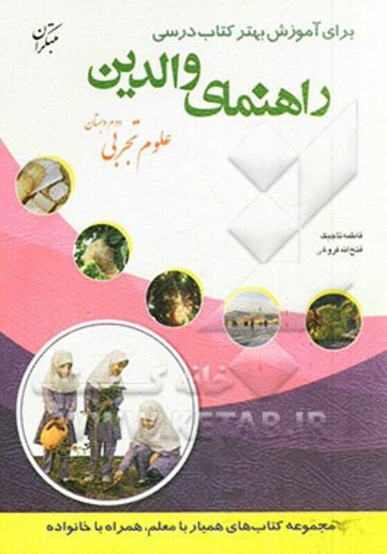 کتاب راهنمای والدین علوم تجربی دوم دبستان