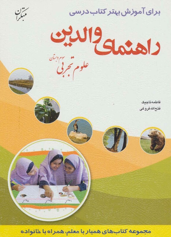 کتاب راهنمای والدین علوم تجربی سوم دبستان