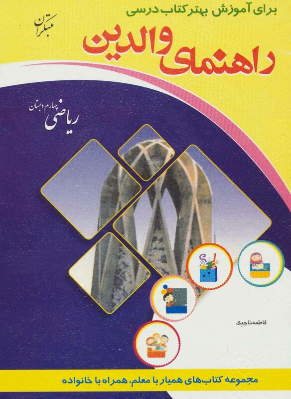 کتاب راهنمای والدین ریاضی چهارم دبستان