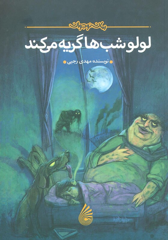 کتاب لولو شب ها گریه می کند قطع رقعی