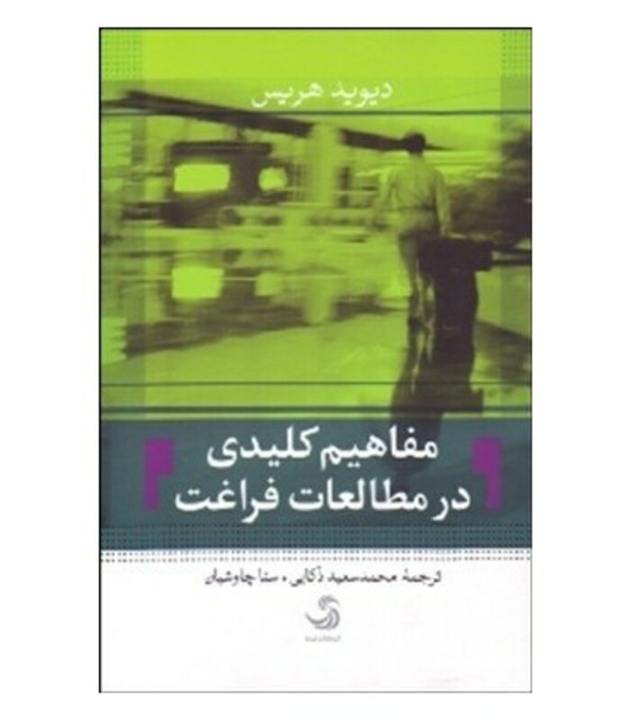 کتاب مفاهیم کلیدی در مطالعات فراغت