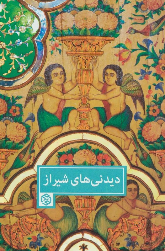 دیدنی های شیراز