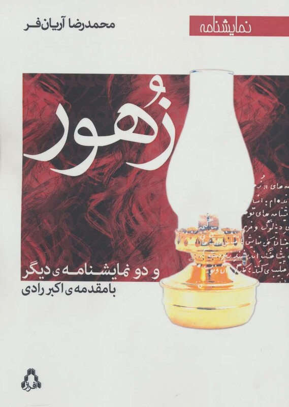 زهور و دو نمایشنامه دیگر