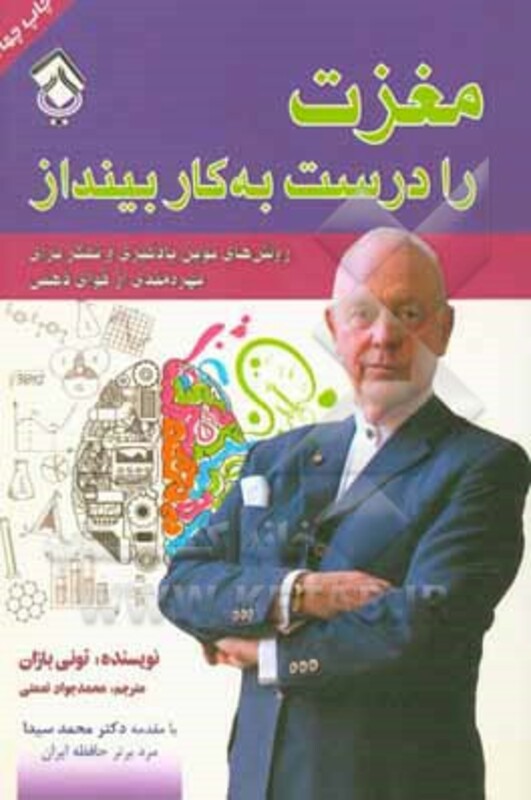 کتاب مغزت را درست به کار بینداز