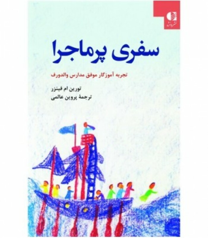 سفری پر ماجرا