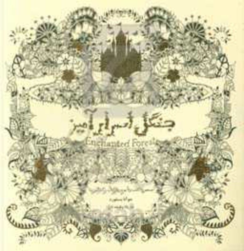 جنگل اسرارآمیز نشر ذهن آویز