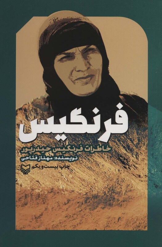 کتاب فرنگیس نشر سوره مهر