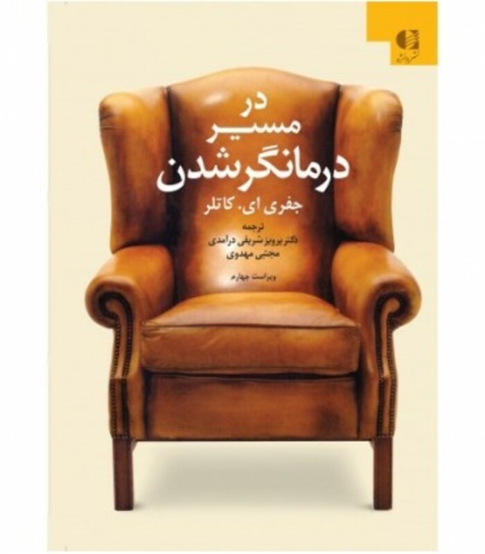 در مسیر درمانگر شدن