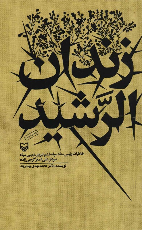 کتاب زندان الرشید