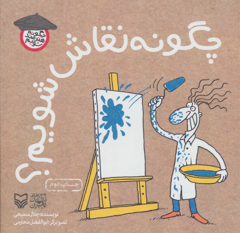 کتاب چگونه نقاش شویم از چگونه هنرمند شویم