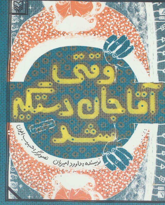 کتاب وقتی آقاجان دستگیر شد