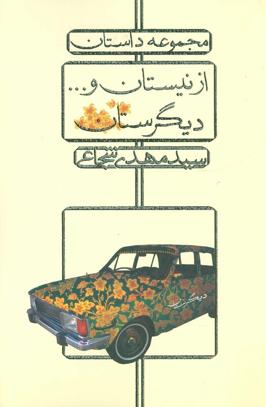 کتاب از نیستان و...دیگرستان