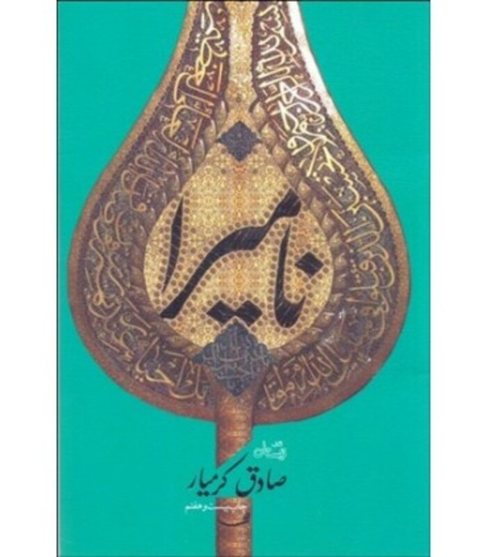 نامیرا نشر نیستان