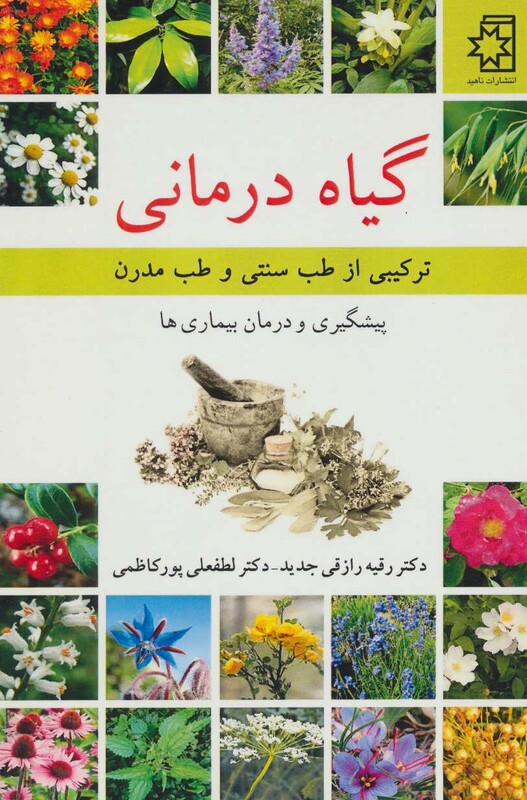 گیاه درمانی نشر ناهید