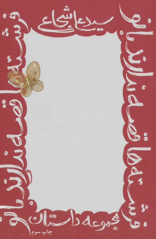 کتاب فرشته ها قصه ندارند بانو