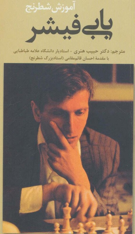 کتاب آموزش شطرنج بابی فیشر