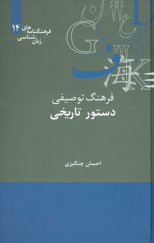 کتاب فرهنگ توصیفی دستور تاریخی