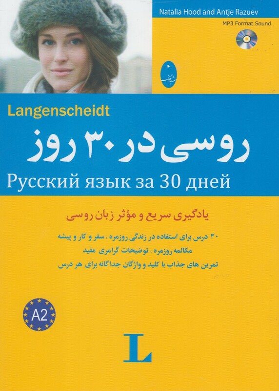 کتاب روسی در 30 روز همراه با سی دی