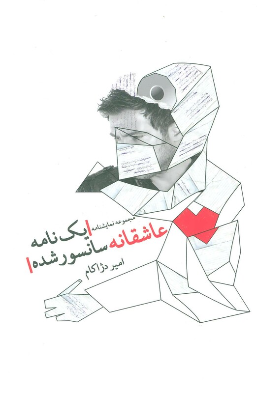 یک نامه عاشقانه سانسور شده