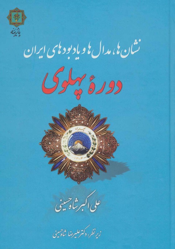 کتاب نشان ها مدال ها و یادبودهای ایران دوره پهلوی