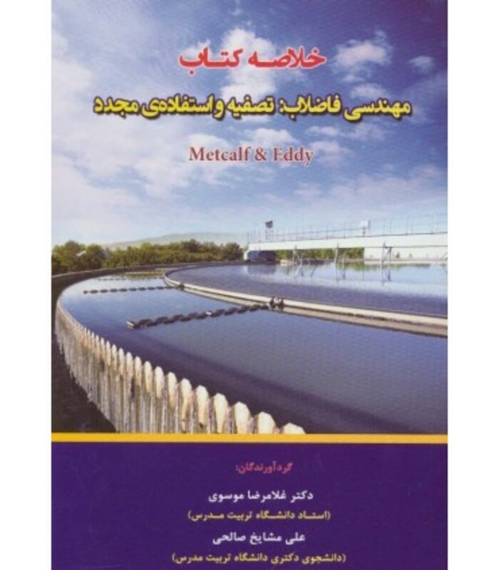 کتاب خلاصه کتاب مهندسی فاضلاب تصفیه و استفاده ی مجدد