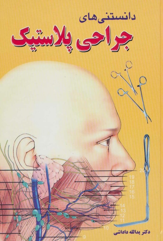 کتاب دانستنی های جراحی پلاستیک