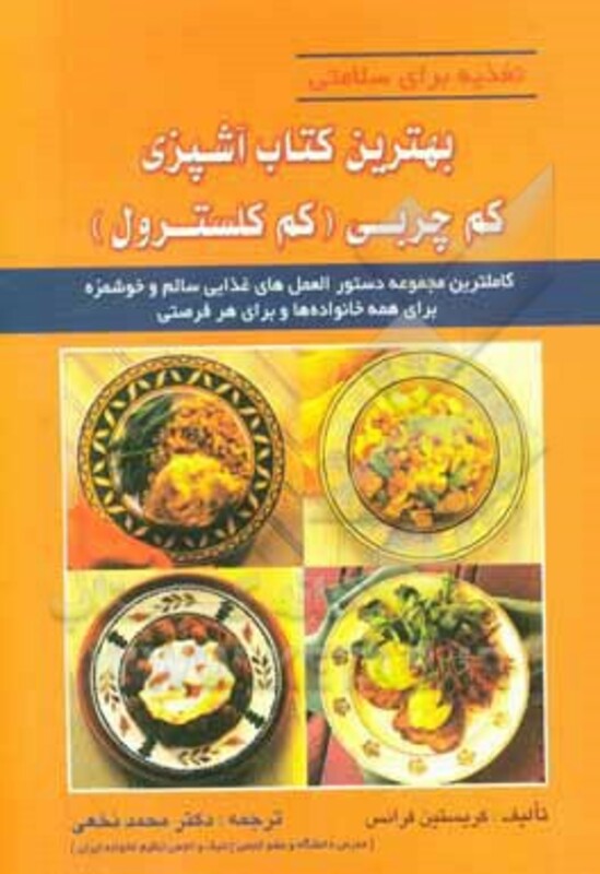 کتاب بهترین کتاب آشپزی کم چربی